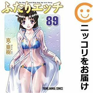 【582427】ふたりエッチ 全巻セット【1-89巻セット・以下続巻】克・亜樹ヤングアニマル