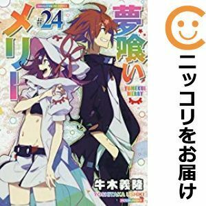 【584295】夢喰いメリー 全巻セット【全24巻セット・完結】牛木義隆まんがタイムきららフォワード