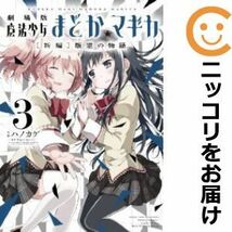 【584355】劇場版 魔法少女まどか☆マギカ［新編］叛逆の物語 全巻セット【全3巻セット・完結】ハノカゲ_画像1