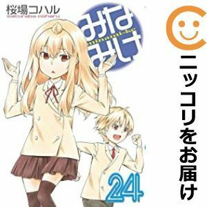 【584105】みなみけ 全巻セット【1-24巻セット・以下続巻】桜場コハル週刊ヤングマガジン