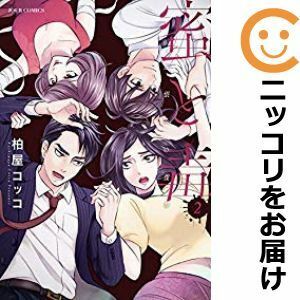 【584425】蜜と毒～逆恨みの復讐 全巻セット【1-2巻セット・以下続巻】柏屋コッコピッコマ