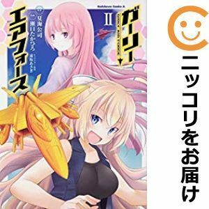 【584224】ガーリー・エアフォース 全巻セット【全2巻セット・完結】瀬口たかひろ月刊少年エース