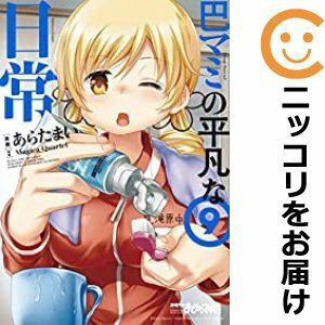 【584541】巴マミの平凡な日常 全巻セット【1-9巻セット・以下続巻】あらたまいまんがタイムきらら☆マギカ