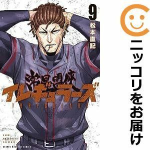 【584911】イレギュラーズ 全巻セット【1-9巻セット・以下続巻】松本直記マガジンポケット