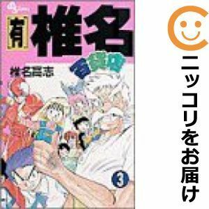 【584764】［有］椎名百貨店 全巻セット【全3巻セット・完結】椎名高志週刊少年サンデー