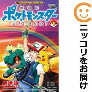 【584795】劇場版 ポケットモンスター キミにきめた！ 全巻セット【全2巻セット・完結】鷹岬諒