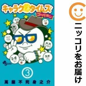 【584856】キャラクタイムズ ゴールデン 全巻セット【全3巻セット・完結】萬屋不死身之介週刊少年サンデー