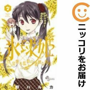 【584736】氷球姫×常磐木監督の過剰な愛情 全巻セット【全7巻セット・完結】小野ハルカ週刊少年サンデー