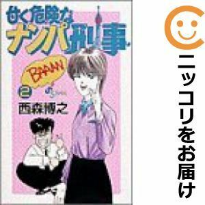 【584826】甘く危険なナンパ刑事 全巻セット【全2巻セット・完結】西森博之週刊少年サンデー