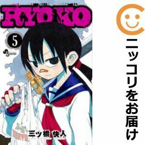 【584817】RYOKO 全巻セット【全5巻セット・完結】三ツ橋快人週刊少年サンデー