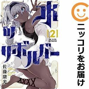 【584881】水のリボルバー 全巻セット【1-2巻セット・以下続巻】佐藤駿光月刊少年マガジン