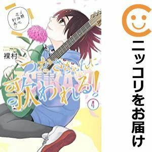 【584922】つかさちゃんに歌われる！ 全巻セット【全4巻セット・完結】裸村マガジンポケット