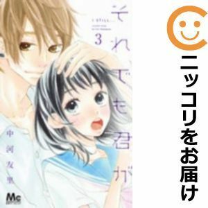 【584972】それでも君が 全巻セット【全3巻セット・完結】中河友里別冊マーガレット