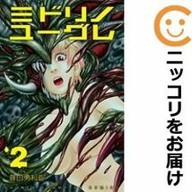 【585007】ミドリノユーグレ 全巻セット【全2巻セット・完結】藤田勇利亜週刊少年チャンピオン_画像1