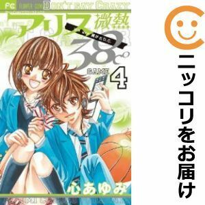 【585232】アリス微熱38℃ 全巻セット【全4巻セット・完結】心あゆみsho－comi