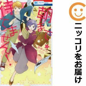 【585197】朝まで待てません！ 全巻セット【1-3巻セット・以下続巻】田中メカAneLaLa