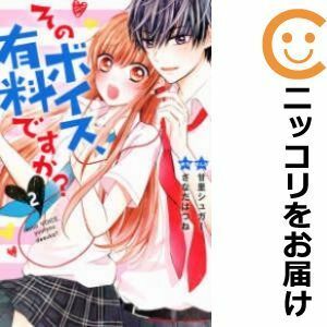 【585273】そのボイス、有料ですか？ 全巻セット【全2巻セット・完結】甘里シュガーなかよし