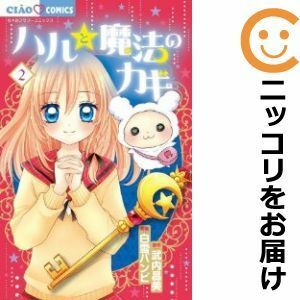 【585249】ハルと魔法のカギ 全巻セット【全2巻セット・完結】白雪バンビ