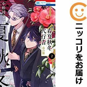 【585196】春夏秋冬代行者 春の舞 全巻セット【1-2巻セット・以下続巻】小松田なっぱLaLa（ララ）