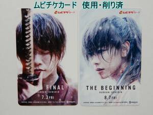 使用済 削り済　映画 るろうに剣心 最終章 The Beginning The Final ムビチケカード２枚 佐藤健 武井咲 新田真剣佑 有村架純 半券　