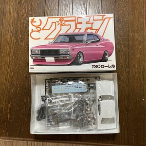 「SSRマークⅢ・白色成型ボディ・チンスポ仕様ちょい訳有り」未組み立て・青島 1/24 もっとグラチャン 09「C130」ローレル 