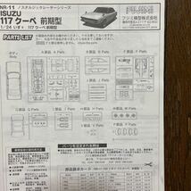 未組み立て未開封・フジミ1/24 NR-11いすゞ117クーペ「前期型」_画像2