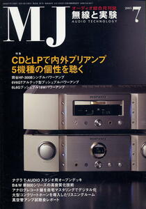 【MJ無線と実験】2005年07月号★CDとLPでプリアンプ５機種の個性聴く