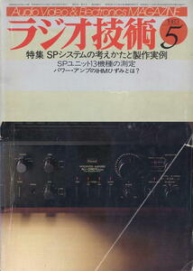 【ラジオ技術】1983年5月号★SPシステムの考えかたと製作実例