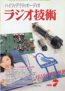 【ラジオ技術】1999年07月号★2A3シングル・ステレオ・アンプの製作 他