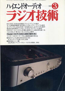 【ラジオ技術】1997年03月号★6C33C-B完全対称型ブリッジ・アンプの製作 ほか
