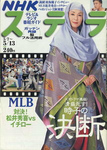 【NHKステラ】H17.05.13 ★ 義経 松坂慶子 ★ファイト/チャングムの誓い/オールイン/初恋