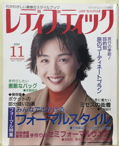 【レディブティック】2001年12月号 ★ 表紙：香坂みゆき ★ みんなで出かけるフォーマルスタイル