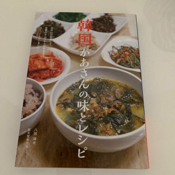 韓国かあさんの味とレシピ　台所にお邪魔して、定番のナムルから伝統食までつくってもらいました！ 