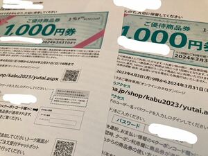 ★ナビ通知のみ送料無料★即決　ユーグレナ 株主優待 ご優待商品券 2,000円分（1,000円券×2枚） 2024年3月31日期限