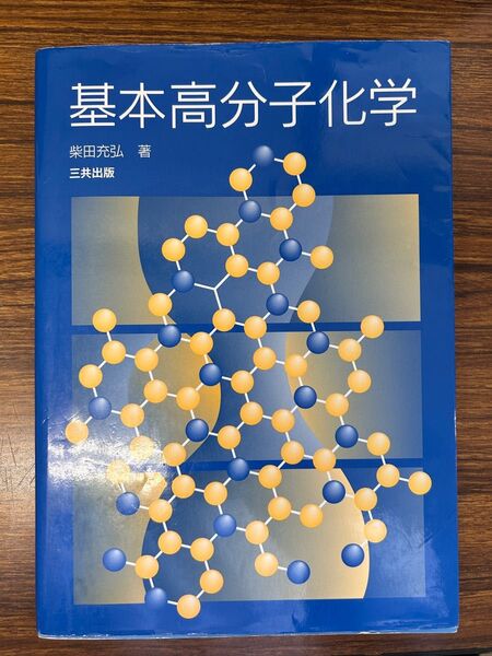 基礎高分子化学