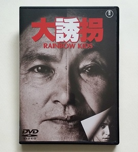 ■大誘拐 RAINBOW KIDS　レンタル版DVD　風間トオル/北林谷栄/樹木希林
