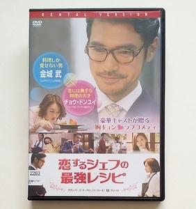 ■恋するシェフの最強レシピ　レンタル版DVD　金城武/チョウ・ドンユイ