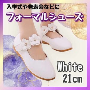 21cm フォーマルシューズ　子供　キッズ　靴　花　発表会　結婚式　舞台　女の子　ホワイト　白　シンプル　かわいい　レディース