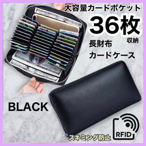 ブラック　高級感　カードケース　長財布　じゃばら　本革　牛革　カード入れ　大容量　財布　収納 ロングウォレット スキミング