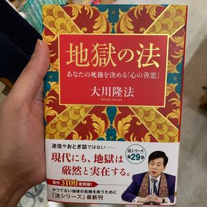 地獄の法　あなたの死後を決める「心の善悪」 （ＯＲ　ＢＯＯＫＳ） 大川隆法／著