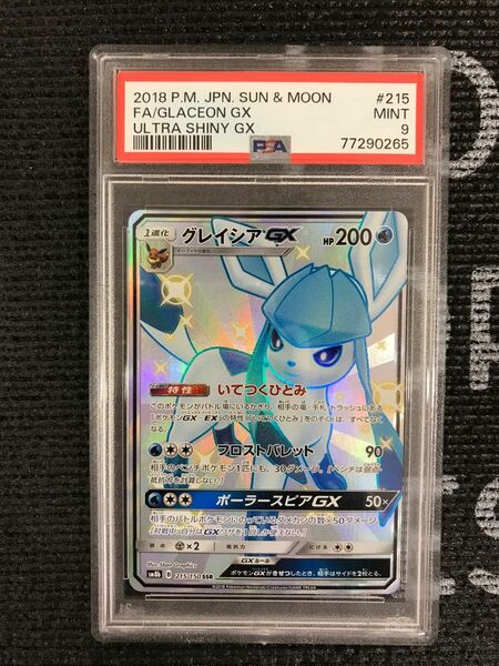 ポケモンカード　2018年　グレイシアGX SSR 215/150 PSA9鑑定品