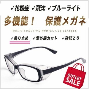 アウトレット・訳あり【多機能】花粉症メガネ 飛沫保護 ブルーライトカット ＵＶカット くもりどめ 曇りどめ UVカット 保護ゴーグル　A　