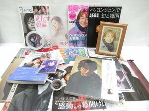 ★【直接引取不可】 ペヨンジュン グッズ まとめて セット ペ・ヨンジュン 雑誌 本 置き時計 飾り皿 紙袋 四月の雪 冬のソナタ 新聞 切り抜