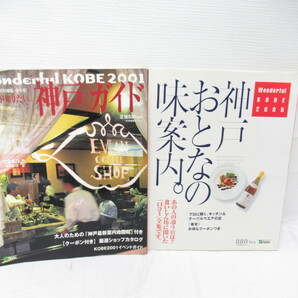 ★【直接引取不可】 関西 京阪神 関連 本 雑誌 まとめて 17冊 セット 大人のウォーカー 神戸 シティマニュアル ケンドーコバヤシ ええ店 うの画像5