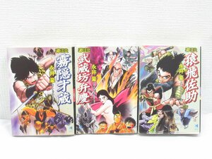 ★【直接引取不可】 豪談 リイド文庫 3冊セット 永井豪 霧隠才蔵 武蔵坊弁慶 猿飛佐助 ダイナミックプロダクション 全巻初版