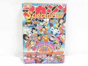 ★【直接引取不可】2 週刊少年マガジン スペシャル 増刊 6月20日号 昭和54年 講談社 さそうなみ 増田ジュン 寺島令子 友泉 わたなべゆきお