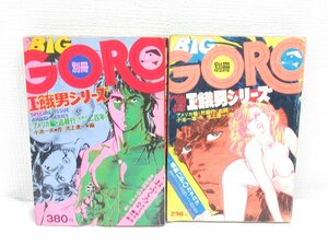 ★【直接引取不可】 特集 I・餓男シリーズ II 昭和51年 5月 III 11月 小学館 I・餓男 別冊 BIG GORO アメリカ編 逃殺行 兇殺行 アイウエ