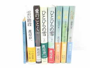 ★【直接引取不可】 渡辺淳一 小説 単行本 8冊 セット 白夜 ひとひらの雪 自殺のすすめ 愛のごとく 雲の階段 中央公論社 文藝春秋 講談社