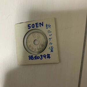 昭和39年 50円　エラーコイン　新ニッケル貨