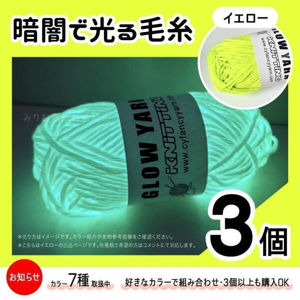 グロウヤーン GLOWYARN 毛糸 蓄光 発光 編み物 ハンドメイド ニット 黄色 イエロー 光る ハロウィン マスコット セット